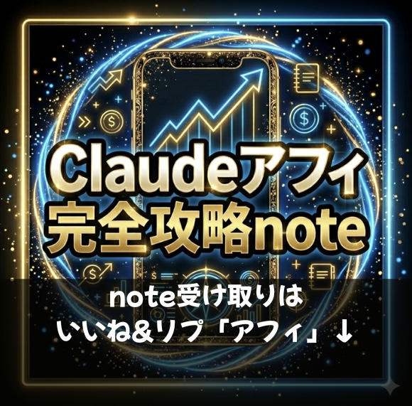 z31a3h's tweet photo. Claudeアフィ、今かなり穴場で
AI知識ゼロでも1ヶ月で月50万狙えます。
・
特別なスキルや経験がなくても、
Claudeをうまく使えば
普通に収益化できる時代です。
 ・
なぜかというと👇
　　　　　　　　　　　　　　　　　　　　　　　　　　　　　　　　　　　
Claudeを本気で使ってる人がまだ少ないから。
 
正しい使い方さえ知ってれば
普通に差がつきます。
 
Claudeアフィのマネタイズ手順をまとめた
noteを作りました。