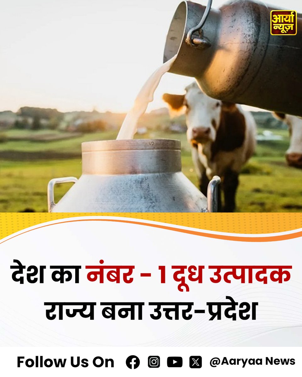 AaryaaNewsIndia's tweet image. देश का नंबर - 1 दूध उत्पादक राज्य बना उत्तर-प्रदेश

#UPNews #Number1 #MilkProduction #DairySector #AaryaaNews