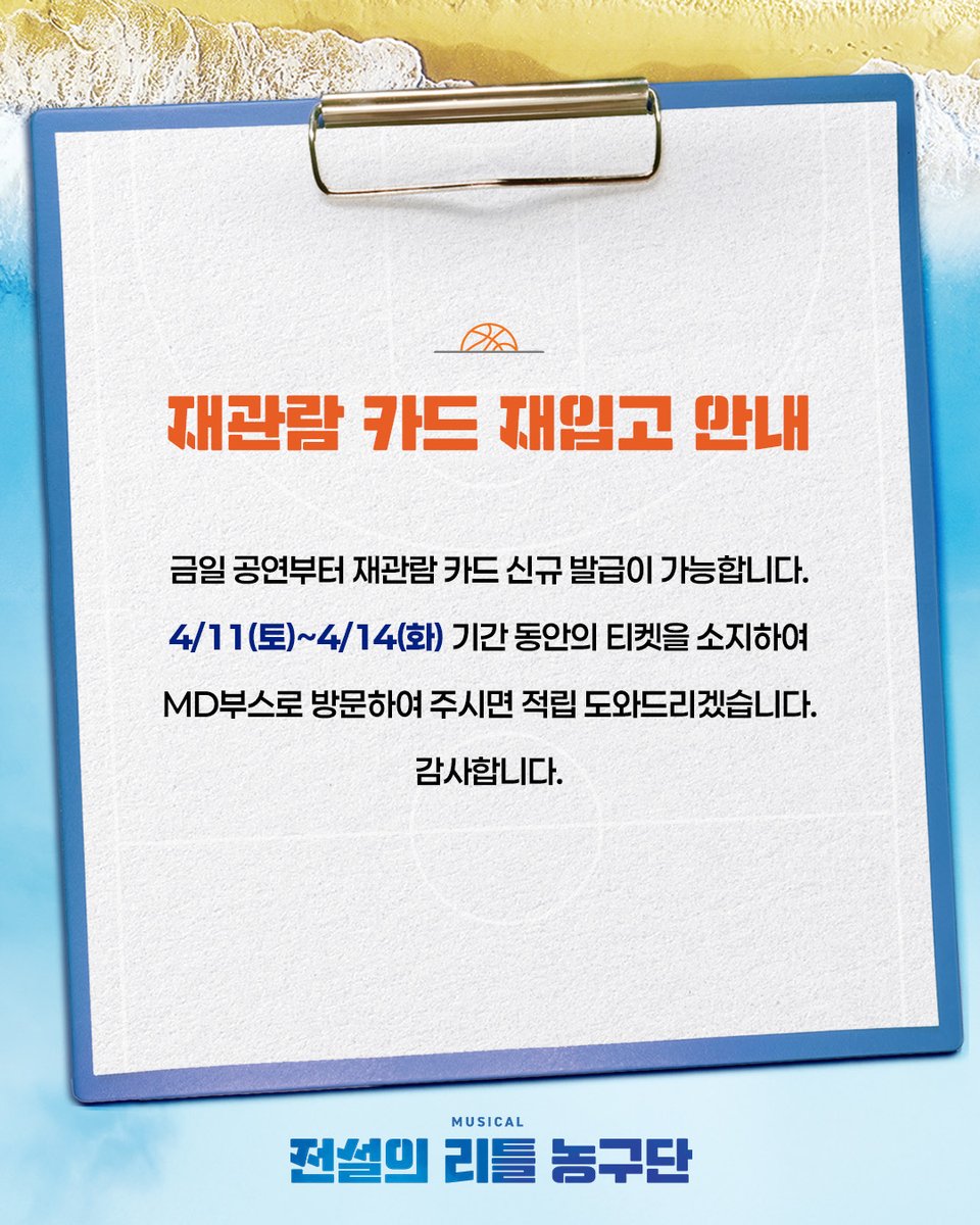 #뮤지컬 #전설의리틀농구단

🏀 재관람카드 재입고 안내

금일 공연(4/15)부터 재관람 카드 신규 발급이 가능합니다.

* 자세한 내용은 이미지 참고 부탁드립니다.

_
2026.03.10-05.25
플러스씨어터