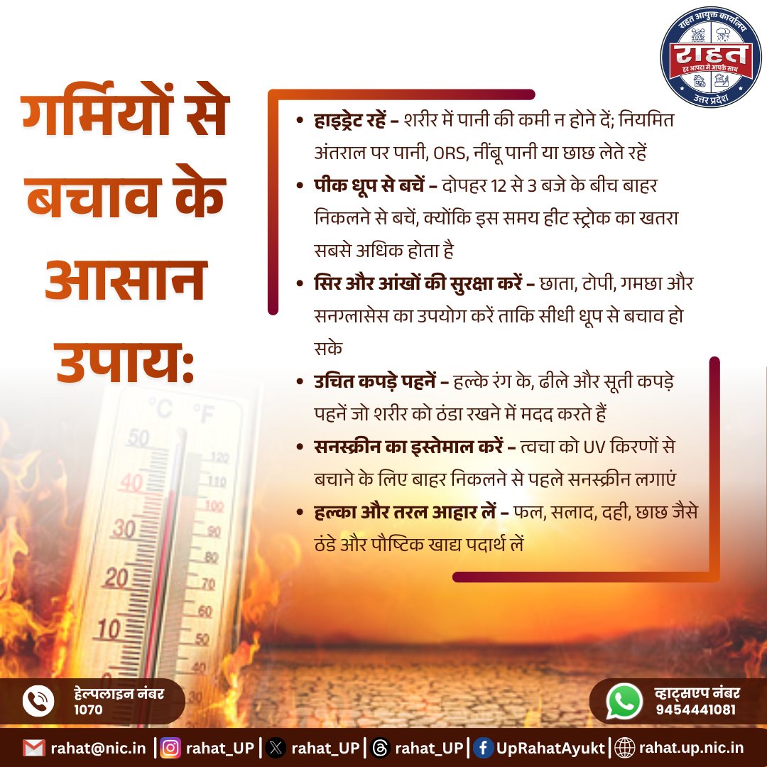rahat_up's tweet image. तेज धूप में लापरवाही सेहत के लिए खतरा बन सकती है—सही सावधानियां अपनाएं और खुद को हीट स्ट्रोक से सुरक्षित रखें।
#HeatWave #GarmiSeBachav #StaySafe #UPRahat 
@CMOfficeUP @UPGovt @rahat_up  @ndmaindia  @Indiametdept  @MoHFW_INDIA  @PIB_India  @DDNewslive @InfoUPFactCheck @InfoDeptUP