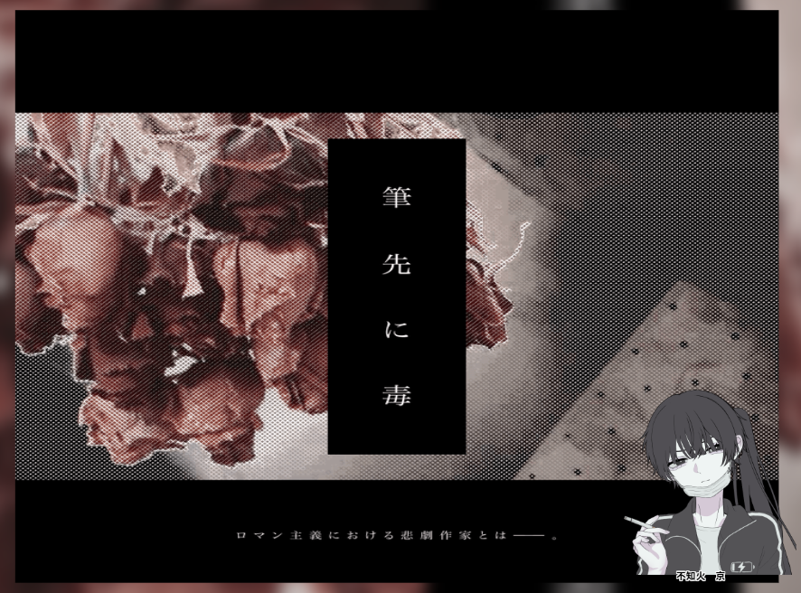 クトゥルフ神話TRPG『筆先に毒』
作者：なつこ様

KP：Sacさん
探索者：ひろ / 不知火 京（しらぬい　みやこ）

遊んで来ました！
顔が良いライトノベルホラー作家になってきた！！