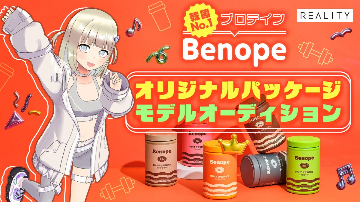 REALITY_app's tweet image. ／
本日より開催🎉
韓国No.1プロテイン🇰🇷「Benope」オリジナルパッケージモデルオーディション
＼

ザクザク食感で大人気！韓国トレンドのプロテイン「Benope」の魅力を発信しよう🇰🇷
入賞すると豪華プロテインセットをプレゼント✨

📅5/3(日)23:59まで
🎁入賞枠 5

reality.app/events/23275
#REALITY