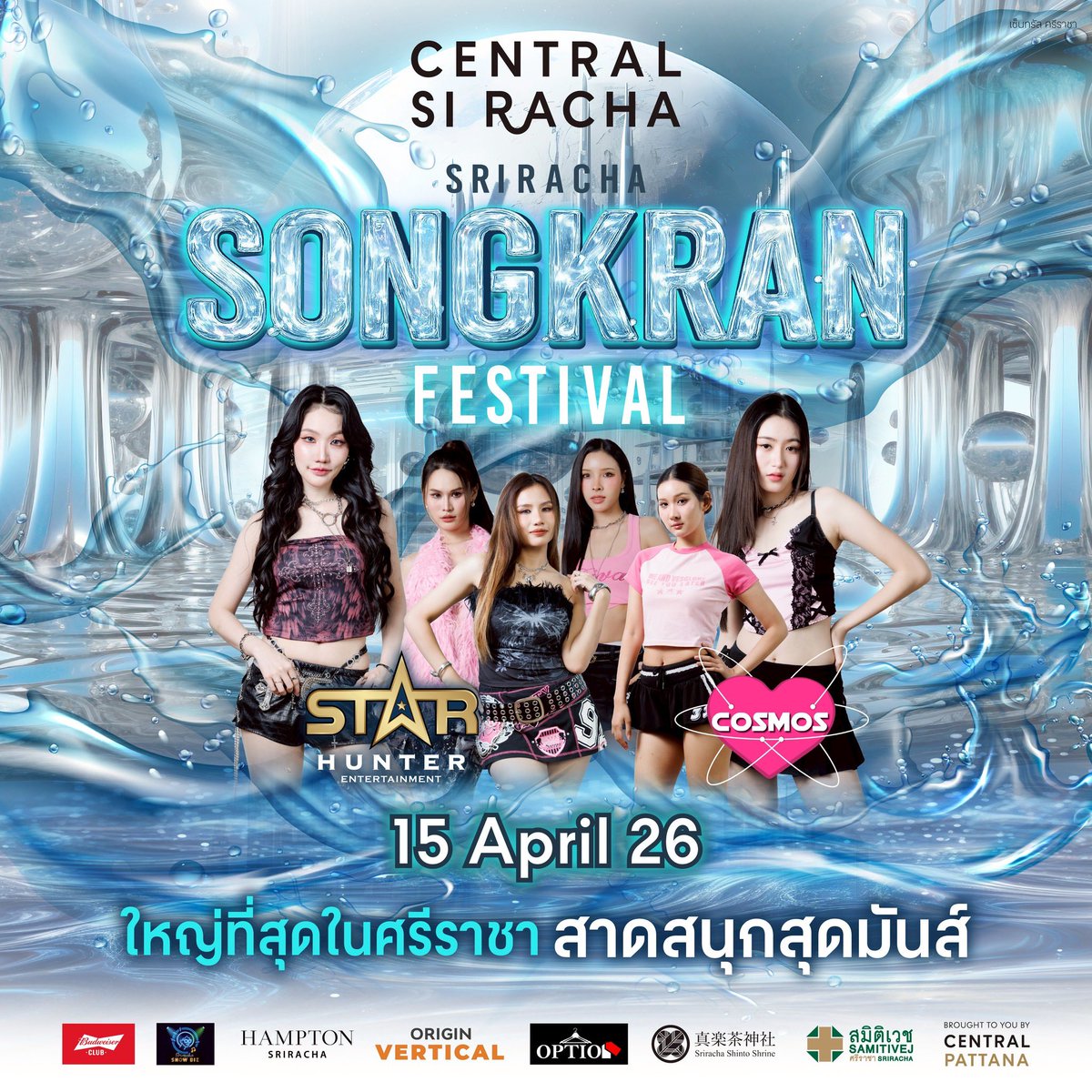 💦สุดเซอร์ไพร์ส!! สาดความมันส์ พบกับ อะตอม นุ่น เดวี่ ปิ่น ซีนโฮ และ ส้ม จาก วง Cosmos บนเวที Sriracha Songkran Festival วันนี้ เวลา 20.00 น. 

มารวมสาดความมันส์ไปด้วยกันได้ ที่ Central Si Racha !! พบกันน๊าา

#Cosmosth
#starhunterentertainment