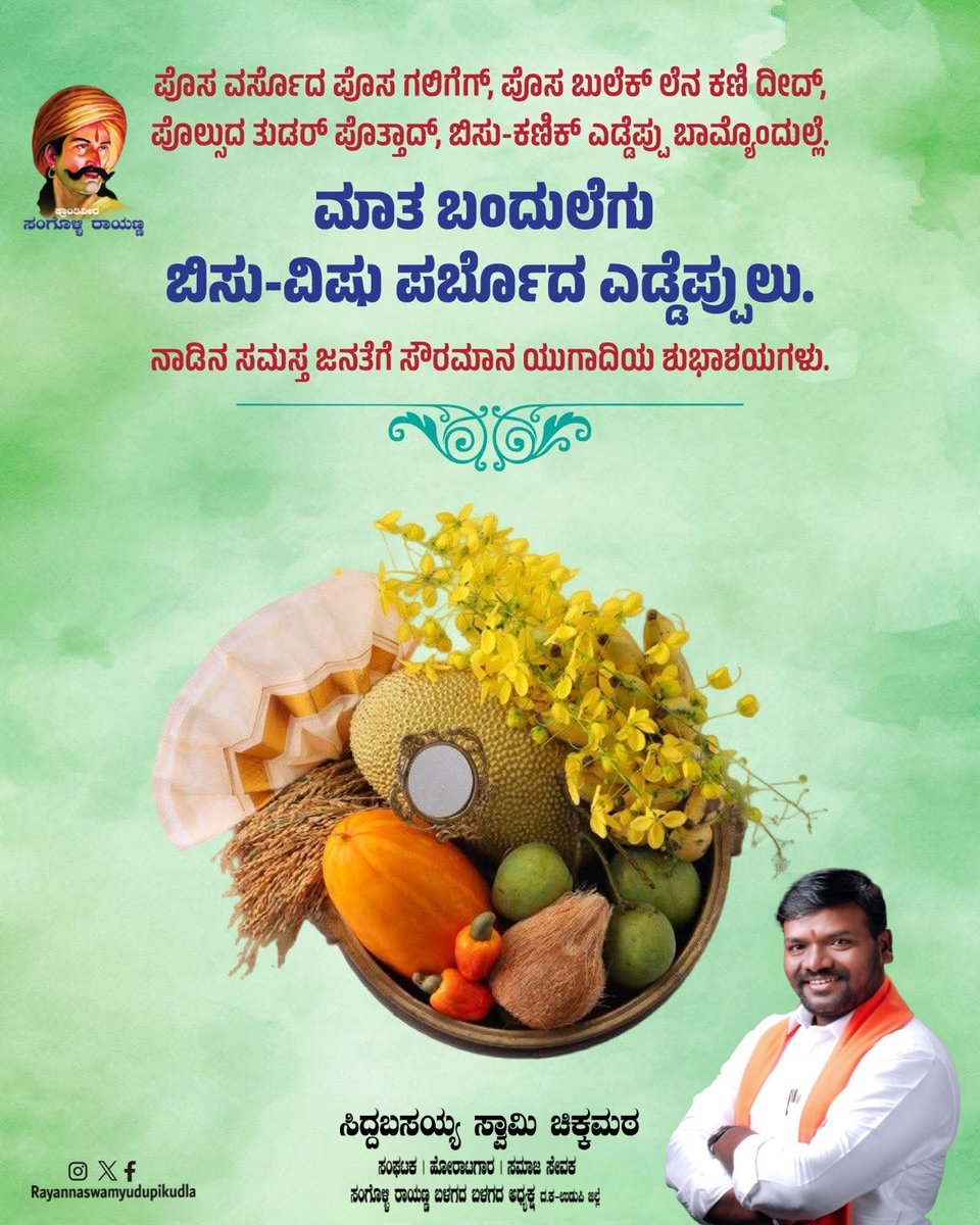 siddumatt's tweet image. ಪೊಸ ವರ್ಸೊದ ಪೊಸ ಗಲಿಗೆಗ್
ಪೊಸ ಬುಲೆಕ್ ಲೆನ ಕಣಿ ದೀದ್
ಪೊಲ್ಸುದ ತುಡರ್ ಪೊತ್ತಾದ್
ಬಿಸು-ಕಣಿಕ್ ಎಡ್ಡೆಪ್ಪು ಬಾಮ್ಯೊಂದುಲ್ಲೆ.

ಮಾತ ಬಂದುಲೆಗು ಬಿಸು-ವಿಷು  ಪರ್ಬೊದ ಎಡ್ಡೆಪ್ಪುಲು.
ನಾಡಿನ ಸಮಸ್ತ ಜನತೆಗೆ ಸೌರಮಾನ ಯುಗಾದಿಯ ಶುಭಾಶಯಗಳು.

#tulunadu #udupi #kudla #bisu 
#Rayannaswamy