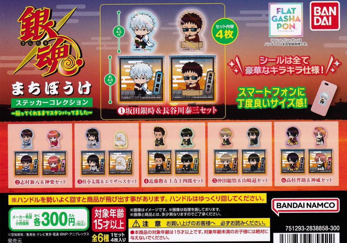 4/15 (水) 🌿新入荷情報⑦🌿

🐱ニャンちゅう! すいんぐこれくしょん

⚔️銀魂 まちぼうけ ステッカーコレクション 〜貼ってくれるまでスタンバってました〜

#ドリームカプセル岡崎
#イオンモール岡崎