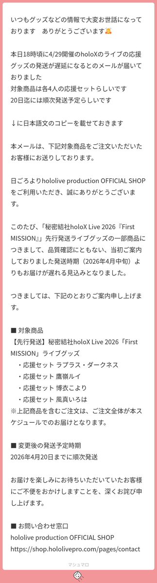hololive_goods's tweet photo. 【📣延期のお知らせ】

🛸💜🥀🧪🍃#秘密結社holoX
【先行発送】秘密結社holoX Live 2026「First MISSION」ライブグッズ

一部商品の品質確認の影響で発送が遅延しています。
対象の方にはメールが届いていますのでぜひご確認ください。

↓いただいたマシュマロです↓ https://t.co/Q4KMF6BmC6