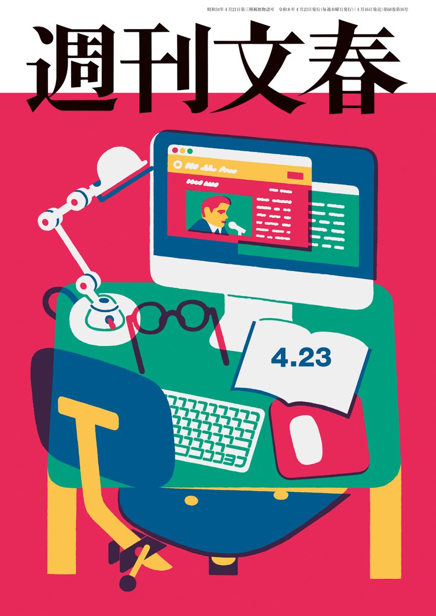 bun_den's tweet photo. #週刊文春　2026年4月23日号 電子雑誌版も本日配信！今号の記事は…
◆京都小6 結希くん事件「殺人犯」が残したスニーカーと防犯カメラの謎 新聞・テレビが報じない全真相
◆高市首���の危険すぎる「トランプと心中」大作戦 「もう総理を辞めてもいい」と洩らし…
◆新木優子＆中島裕翔「5億円タワマン」と「主演交代」
https://t.co/Ga6zeneinA