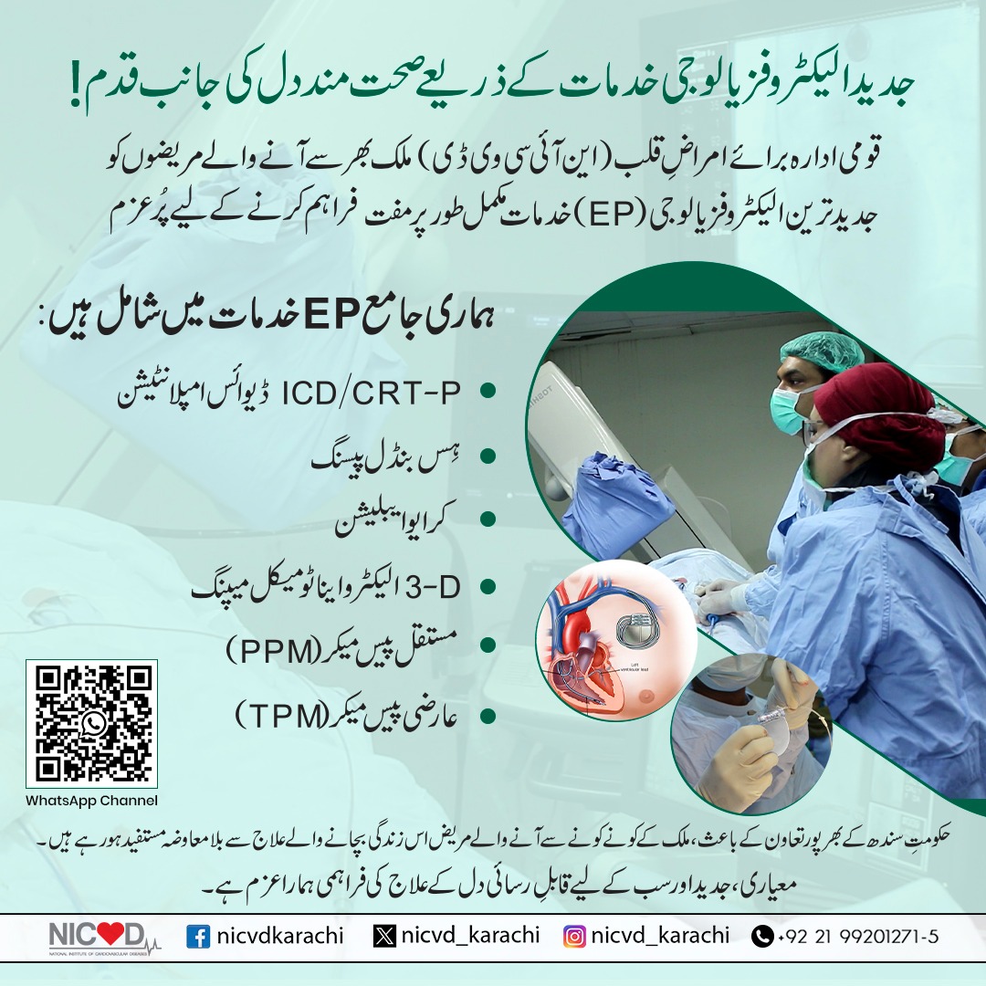 nicvd_karachi's tweet image. این آئی سی وی ڈی میں جدید الیکٹروفزیالوجی (EP) خدمات کے ذریعے دل کے مریضوں کو مکمل اور جدید علاج مفت فراہم کیا جا رہا ہے۔
حکومت سندھ کے تعاون سے یہ تمام سہولیات ملک بھر کے مریضوں کے لیے بلا معاوضہ دستیاب ہیں۔
#NICVD #CardiacCare #Electrophysiology #HeartHealth #FreeTreatment
