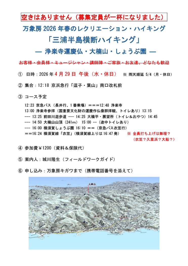 万象房春レクリエーション・ハイキング「三浦半島横断ハイキング -浄楽寺運慶仏・大楠山・しょうぶ園-」4/29(水）は募集枠が一杯になりましたので締め切ります。18名定員のつもりが、19名に達しました。打上げも全員参加は無理だなあ。さて？それに荒天になったら困るので皆で好天を祈りましょう☀