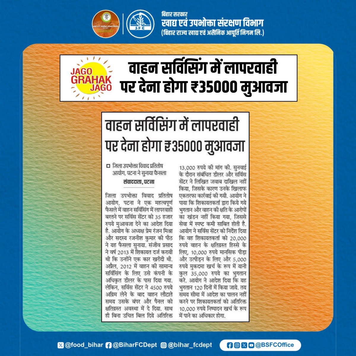 food_bihar's tweet image. वाहन सर्विसिंग में लापरवाही पर देना होगा ₹35000 मुआवजा 

जागो ग्राहक जागो!

@IPRDBihar 
@AbhaySinghIAS 
#BiharFoodConsumerProtectionDept 
#jagoGrahakJago 
#ConsumerRights 
#Consumerprotection 
#Consumerawareness