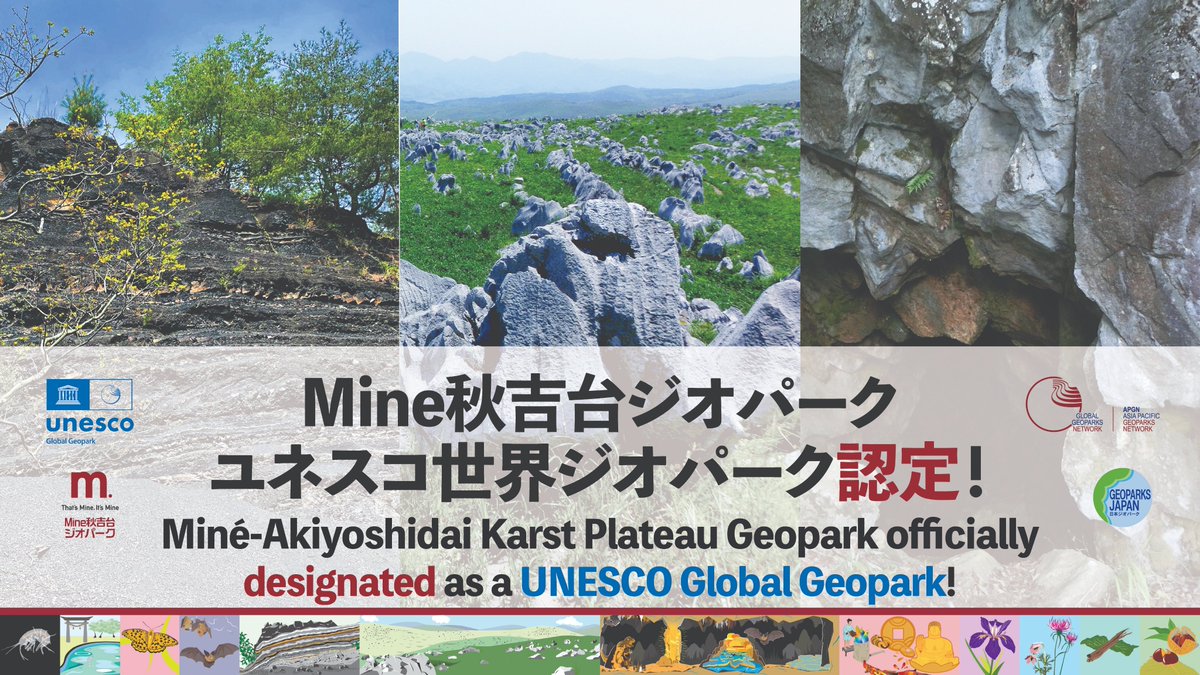 Mine秋吉台ジオパーク(Miné-Akiyoshidai Geopark) tweet media