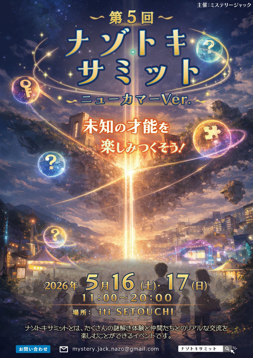 【第5回 ナゾトキサミット ニューカマーVer.】
イベントメインビジュアルが完成したので、公開します！！

また、各公演のスケジュールやチケット発売日については明日発表いたします！

ぜひチェックしてくださいー！

#ナゾトキサミット