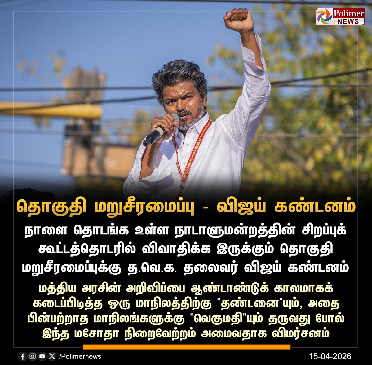 polimernews's tweet image. #NEWSUPDATE || தொகுதி மறுசீரமைப்புக்கு த.வெ.க. தலைவர் விஜய் கண்டனம் | #Delimitation | #TVKVijay | #TVK | #PolimerNews