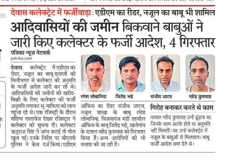 देवास में आदिवासियों की जमीनों को फर्जी आदेशों के जरिए बेचने का मामला बेहद गंभीर और चिंताजनक है। यह केवल भ्रष्टाचार नहीं, बल्कि “जल-जंगल-जमीन”  की सुनियोजित लूट है।

हम इस प्रकरण में उच्च स्तर पर निष्पक्ष जांच एवं कठोर कार्रवाई की मांग करते हैं। दोषियों को किसी भी हालत में बख्शा