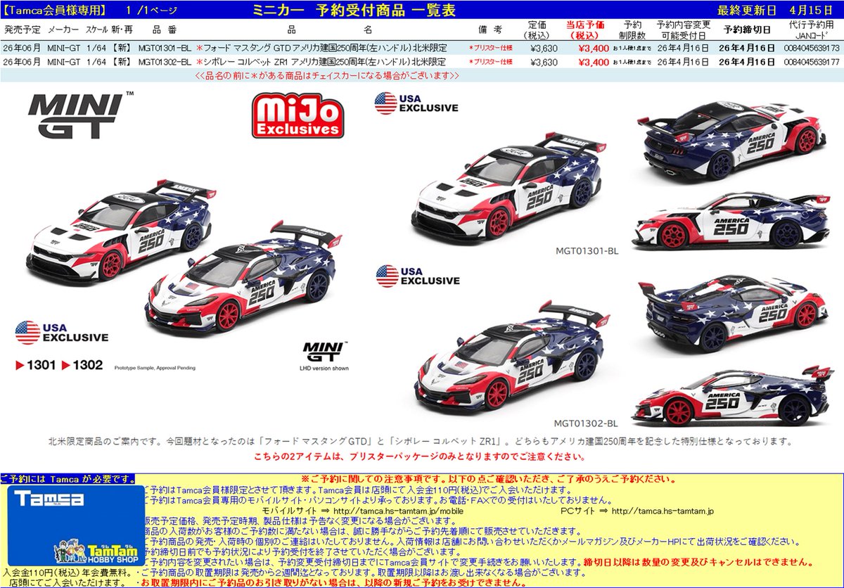 tamtamsagami's tweet image. ＜Tamca会員様限定＞
【ミニカー | #MINIGT】予約受付開始！

6月発売予定
北米限定 アメリカ建国250周年記念 2種
各￥3,400税込
締切：4/16（木）

Tamca会員サイト▶tamca.hs-tamtam.jp

明日までの超短期受付です。

ご予約お待ちしてます！
#タムタム相模原店😃