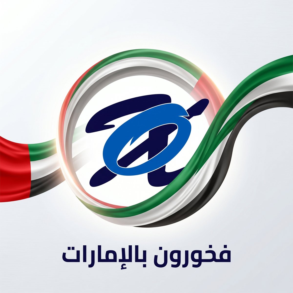 Oxford_2012's tweet photo. نحن في Oxford فخورون بالإمارات 🇦🇪

نفخر بوطنٍ صنع من الطموح واقعًا، ومن الرؤية إنجازًا، ومن الاتحاد قوة لا تُقهر.

نفخر بقيادةٍ تلهم، وشعبٍ لا يعرف المستحيل، ومسيرةٍ مستمرة نحو مستقبل أكثر ازدهارًا.

#Oxford #فخورين_بالإمارات #حب_الإمارات #الإمارات #UAE #ProudOfUAE #MyUAE https://t.co/PrRkLfDjdq