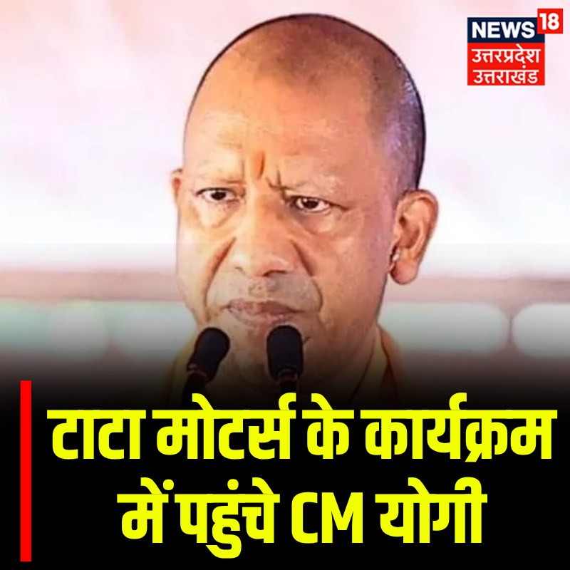 News18UP's tweet image. टाटा मोटर्स के कार्यक्रम में पहुंचे मुख्यमंत्री योगी.. 

#CMYogi #TopNews #UPNews #News18UP