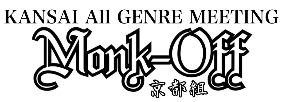 今週土曜日
定例のMonk-Offです☝️
お暇な方どうぞお越やす😊

初見の方もどうぞ〜🔰

 #MonkOff