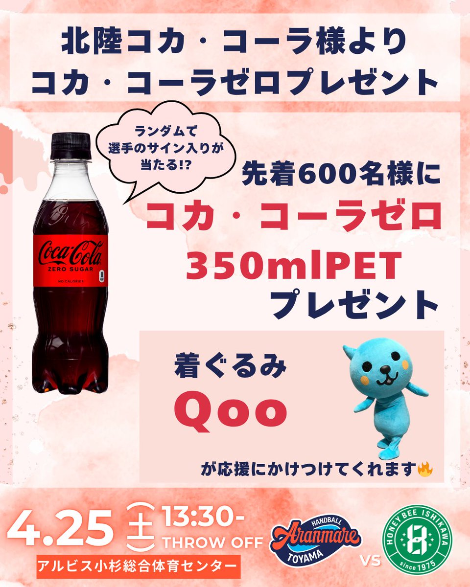 🍊4月25日 HOMEGAME情報🍊 北陸コカ・コーラ様（@hokurikuccbc）より