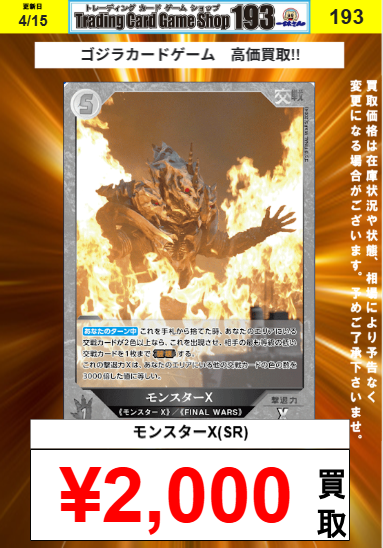 ゴジカ 買取情報】 モンスターX買取大募集！！ モンスターX（SR