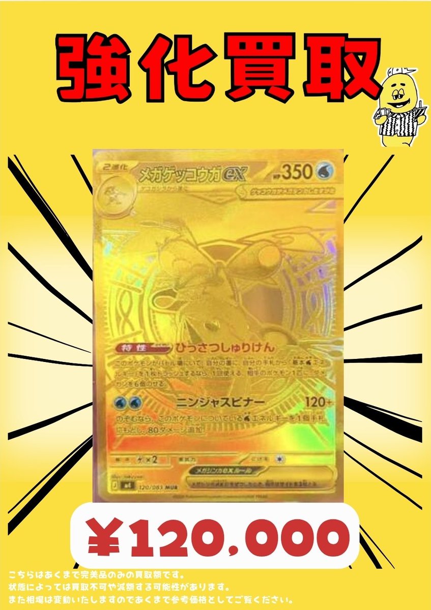 ✨メガゲッコウガex MUR買取表✨ ¥120,000 ※現在の相場での買取価格に