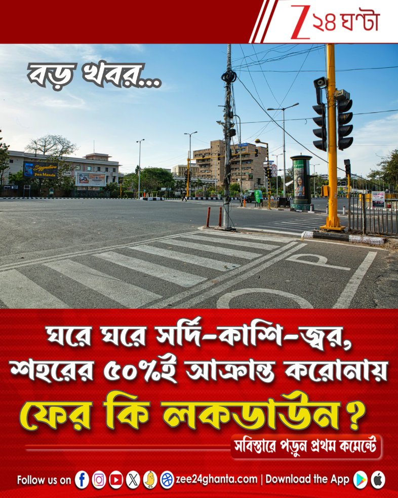 Zee24Ghanta's tweet image. বিশেষজ্ঞরা স্পষ্ট বলেই দিয়েছেন যে...

পড়ুন সবিস্তারে: tiny.cc/rqv1101

#COVID19 #covid #lockdown #Zee24Ghanta