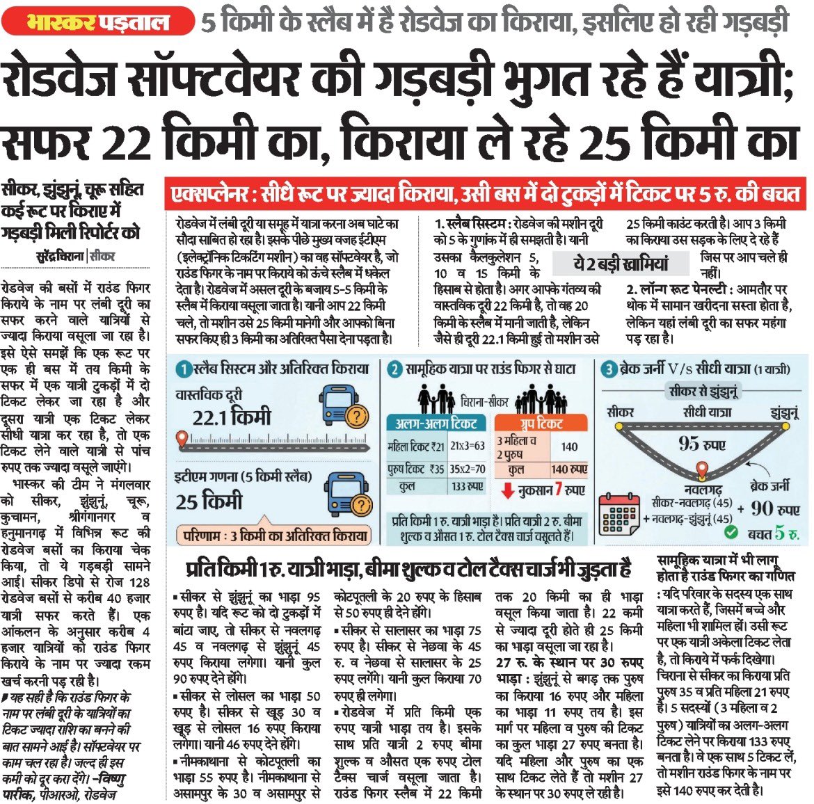 kbijendra's tweet photo. राजस्थान रोडवेज की बसों में किराए के नाम पर यात्रियों से जबरन वसूली की जा रही है। आप 22 किमी सफर करेंगे तो आपसे 25 किमी का किराया लिया जाएगा। इसे कहते हैं राउंड फिगर। @BhajanlalBjp @GovindDotasra @AmraRamMPSikar @8PMnoCM @Rajsthanikaka https://t.co/2xhWfkaIAf