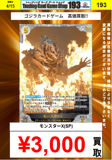 ゴジカ 買取情報】 モンスターX買取大募集！！ モンスターX（SR