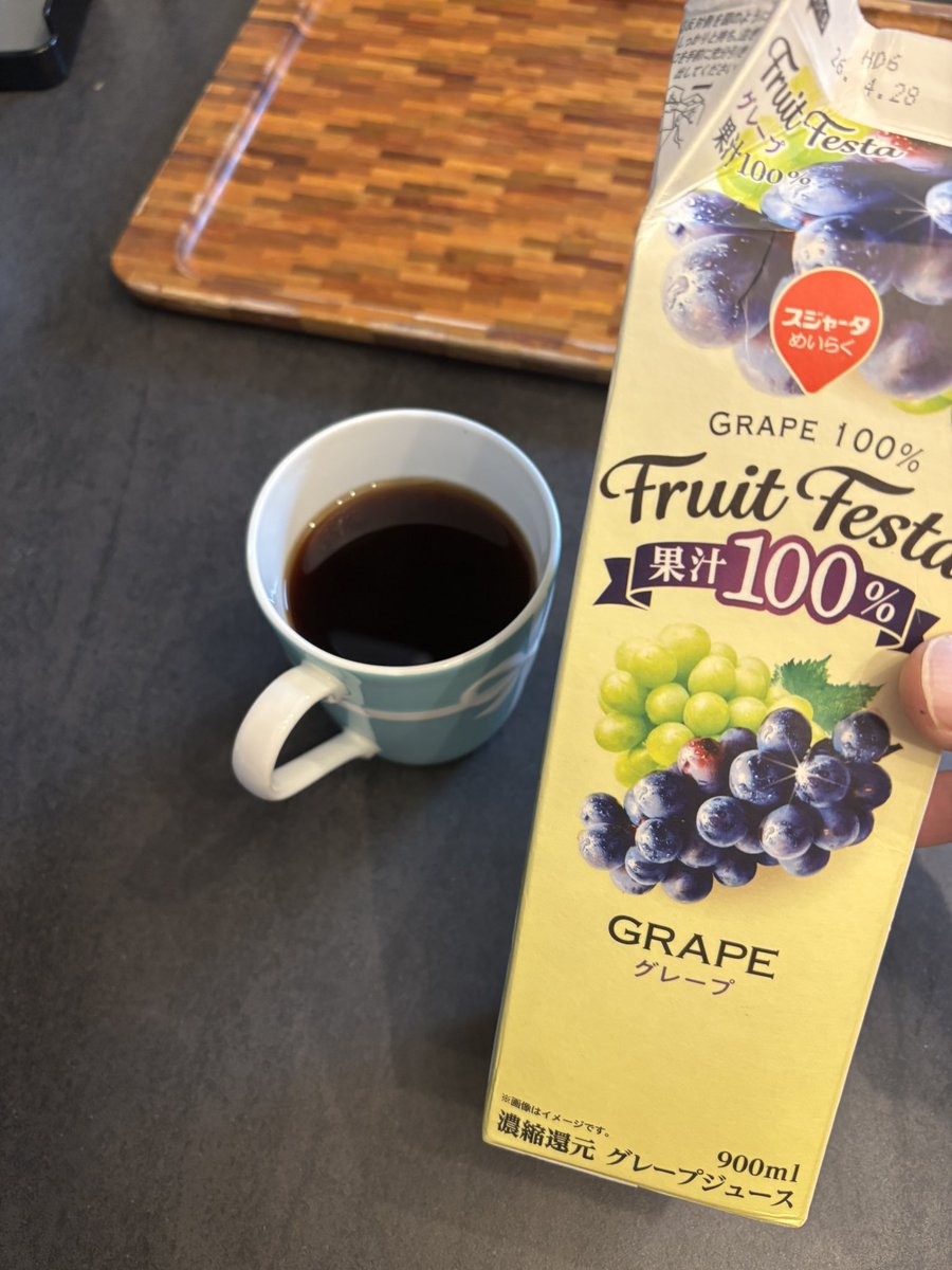 聞いてくれよ、嘘みたいな話だが、いま淹れたてのコーヒーに冷蔵庫から牛乳取り出して注いでみたら全然色が変わらなくて、あれ？って、そしたらグレープジュース持ってるじゃんワイ😱😱😱まぁ、いちおう飲んでみたけど予想通りめちゃくちゃ不味かったよね☠️
