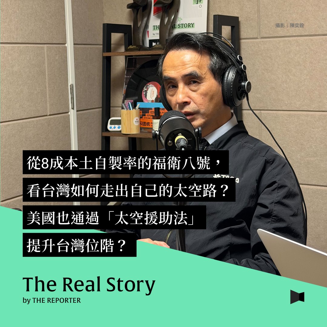 tw_reporter_org's tweet image. #Podcast【從8成本土自製率的福衛八號，看台灣如何走出自己的太空路？更將與美國展開新的「太空援助法」？】pse.is/8xtusd