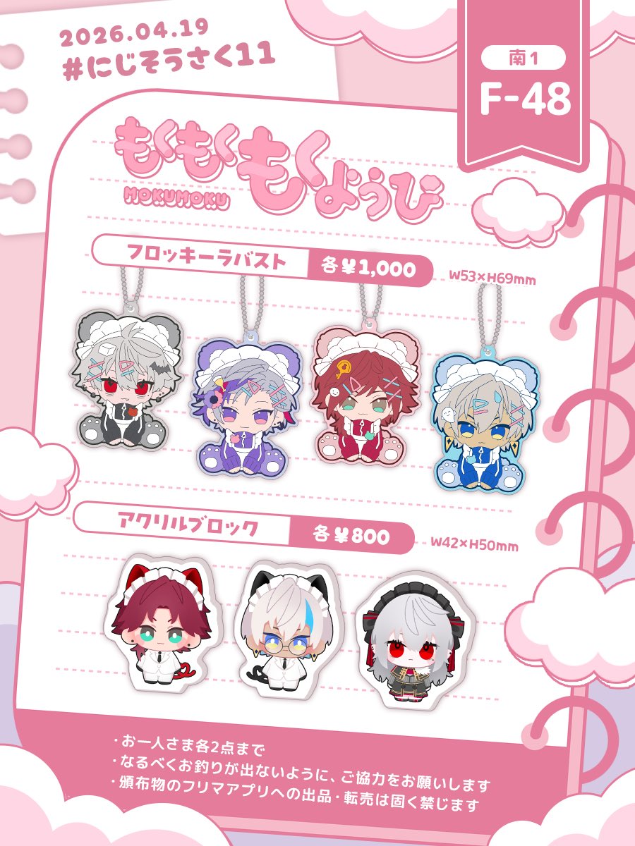 v1ewn3S's tweet image. 【#にじそうさく11  お品書き】

南1 F-48 🌤️ もくもくもくようび

・━━━━━━━━━━━━・

✦ フロッキー加工ラバーストラップ（4種）
✦ 自立アクリルブロック（3種）

・━━━━━━━━━━━━・

無配でラバスト絵柄の名刺も用意していますので、ぜひスペースにお立ち寄りください！