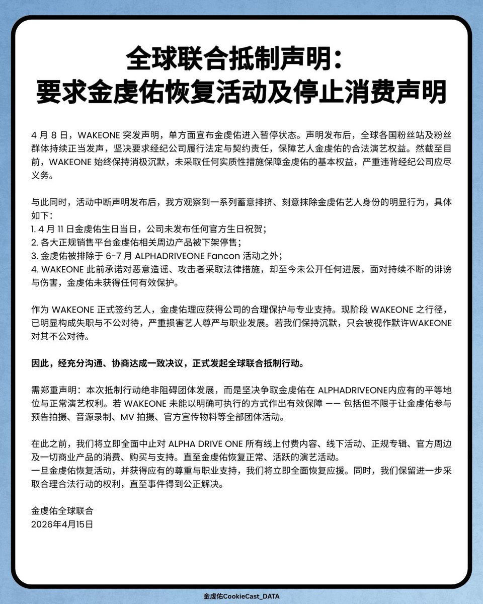 CookieCast_0411's tweet image. 【全球联合抵制声明：要求金虔佑恢复活动及停止消费声明】

WE STAND WITH GEONWOO
#AlwaysWithGeonwoo
#언제나_건우와_함께
#WakeoneProtectYourArtist
#웨이크원_아티스트_보호해
@wakeone_offcl @ALD1_official 

#GEONWOO #건우 #ゴヌ #金虔佑
#ALPHADRIVEONE #ALD1 #알파드라이브원