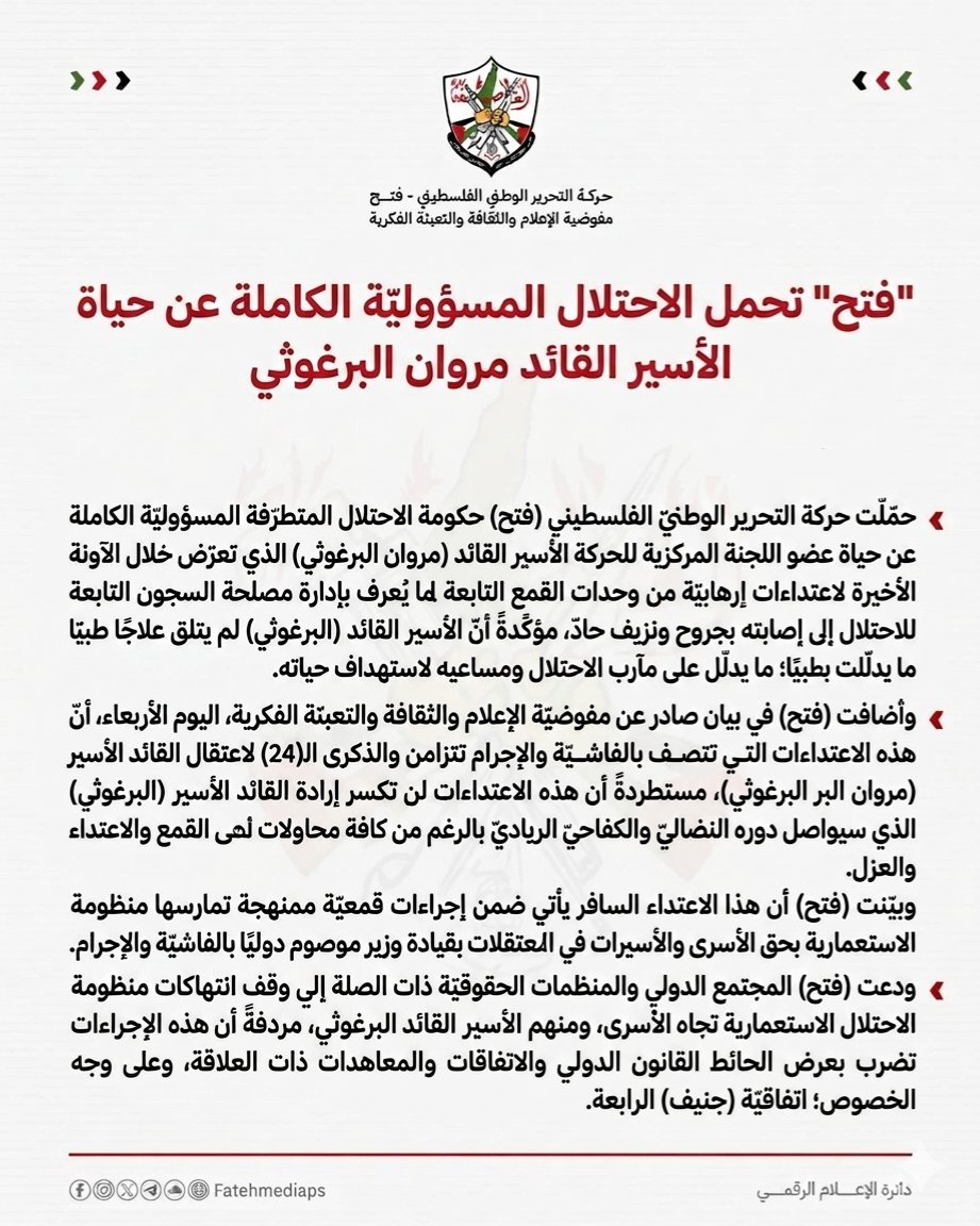 fatehmediaps's tweet photo. ⚜️"فتح" تحمل  الاحتلال المسؤوليّة الكاملة عن حياة الأسير القائد مروان البرغوثي https://t.co/yke2IdWT7x