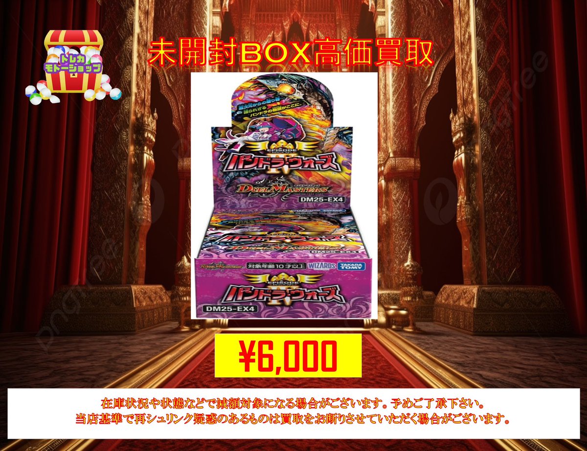 デュエルマスターズ パンドラウォーズ　未開封　6ボックス デュエル・マスターズ未開封BOX買取 🔥パンドラウォーズ¥6,000
