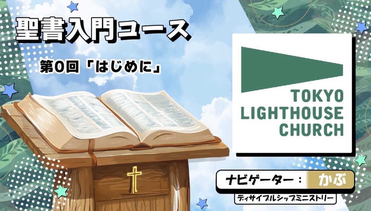 TLC_media's tweet photo. シャローム！これから毎週、日曜日に聖書入門コースが配信されます！
聖書入門コースを通して、皆さんが神様からのメッセージを受け取ることができるよう心よりお祈りしています！
https://t.co/SrdgSS8aBz https://t.co/5R2kdhHumI