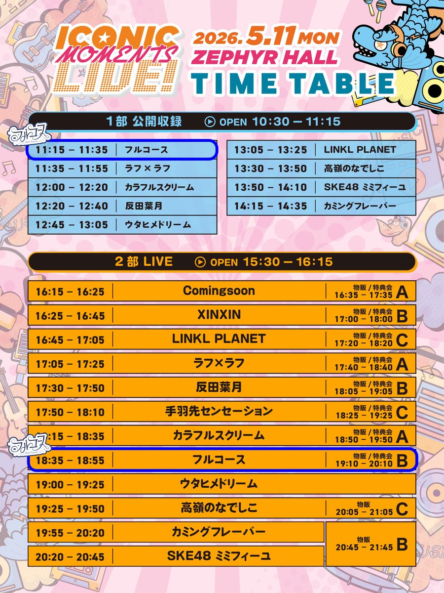 ⸜⸜ 📢 ⸝⸝

5/11(月)開催
ICONIC MOMENTS LIVE！
タイムテーブル公開💎

📻11:15~11:35
🎤18:35~18:55
📸19:10~20:10 B

📍Spotify O-EAST
🎫4/16(木)18:00~ 一般発売
tiget.net/events/472061

公開収録もLIVEもでら楽しみです🍤

<a href="/IconicM_live/">ICONIC MOMENTS LIVE！【公式】</a> #ICONICMOMENTS
#フルコース #フルコース出演情報