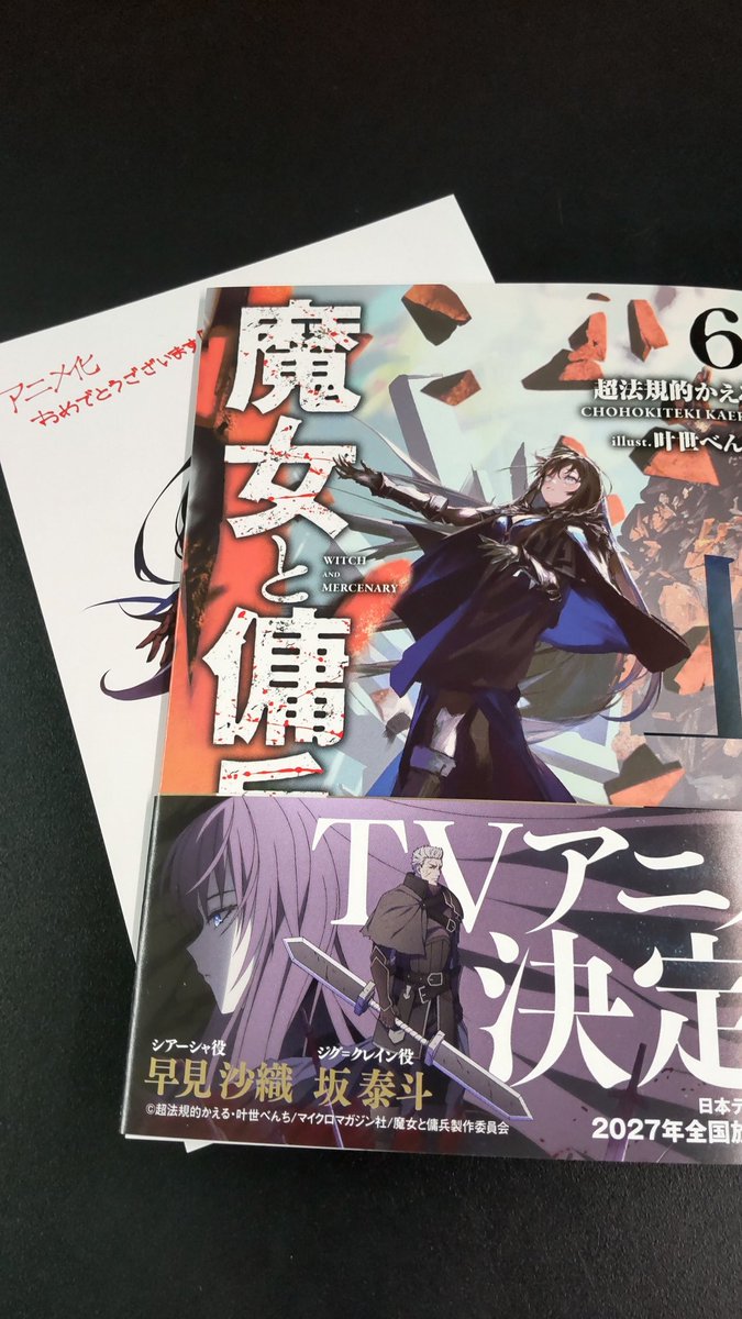 BooksNaniwa003's tweet photo. #超法規的かえる 先生「#魔女と傭兵」
遂に！遂に！遂にアニメ化大決定〜〜〜🎉✨️
原作文庫お買い上げごとに #叶世べんち 先生描き下ろしイラストカードを配布中！
履修するならアニメ放送前の今が吉📚️🫡
(7巻は絶賛品切れ中で申し訳ございません…)

#GCN文庫 #マイクロマガジン社 https://t.co/sxx1jVtBNu