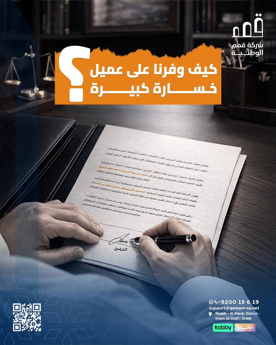 عميل كان بيوقع عقد فيه بند خطير ...
راجعناه, وعدّلناه, وتجنب خسارة ممكن توصل لآلاف.

الفرق؟
استشارة قبل التوقيع.

احجز استشارتك الآن وخلك في المضمون.🤝
📱+966920015619 | 📧support@qemam-sa.net
📍Riyadh - Al-Manar District - Imam Al-Shafi’i Street
📍 الرياض - حي المنار - شارع