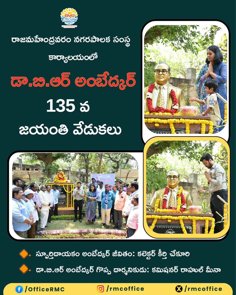 RMCoffice's tweet image. 📍 నగరపాలక సంస్థ కార్యాలయంలో డా. బి.ఆర్. అంబేద్కర్ 135వ జయంతి వేడుకలు 🇮🇳✨
🏛️ మంగళవారం రాజమహేంద్రవరం నగరపాలక సంస్థ కార్యాలయంలో
🎉 భారత రత్న డా బి ఆర్ అంబేద్కర్ గారి 135వ జయంతి వేడుకలు ఘనంగా నిర్వహించబడినవి.
#Inspiration #Equality #SocialJustice #IndianConstitution
