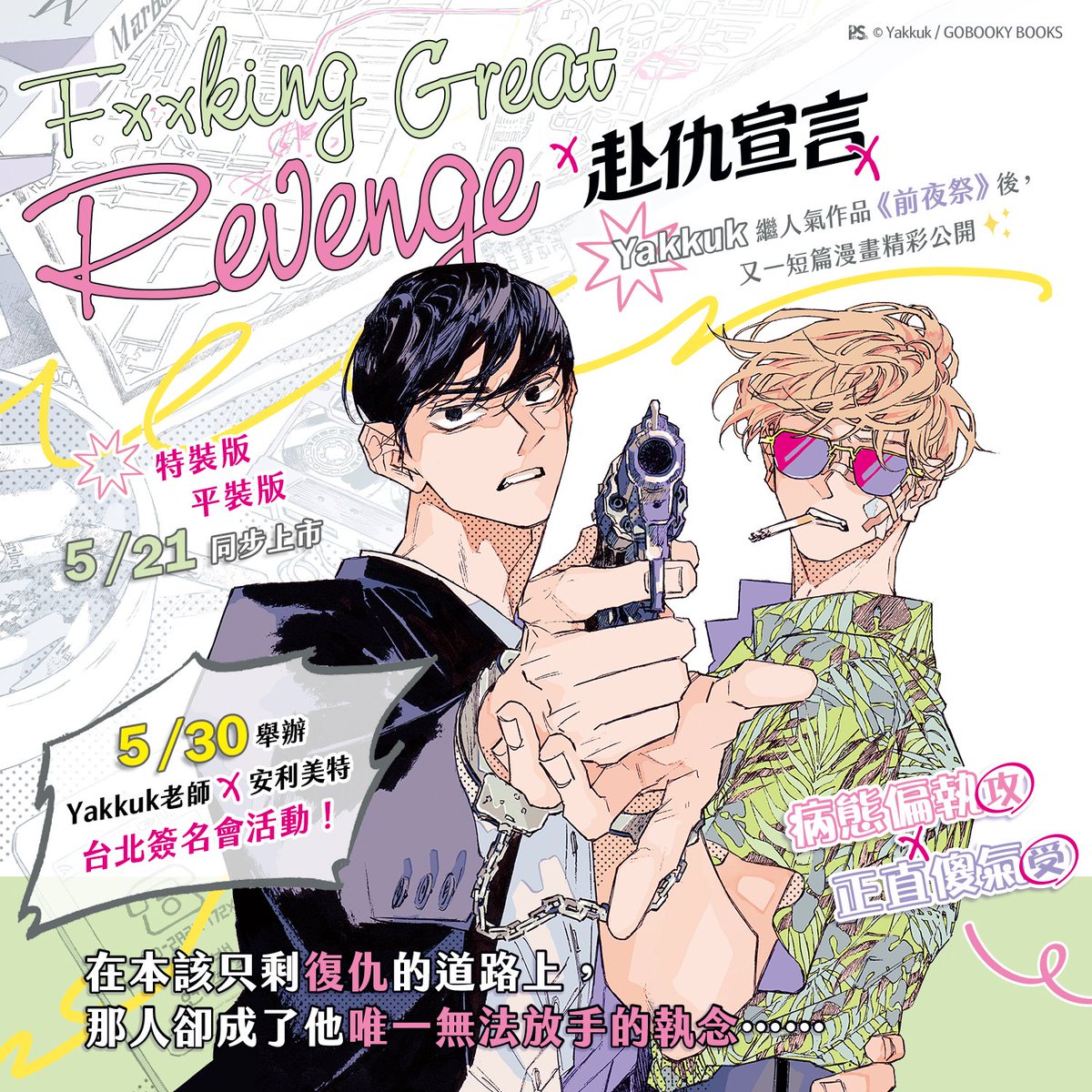 pinsin_books's tweet photo. 📣5月新書＆簽名會活動預告✨
🔎人氣作品《前夜祭》作者Yakkuk老師最新力作🔎
《赴仇宣言》⛓️‍💥黑白短篇漫畫，精彩公開！

💥筆觸細膩、劇情緊湊，一翻開書就會被拖進作者精心打造的魔力漩渦🌀

病態偏執攻╳正直傻氣受
🔫在本該只剩復仇的道路上，
那人卻成了他唯一無法放手的執念……

🔎Yakkuk老師╳安利美特台北簽名會活動！
◈ 活動名額｜限量120名，發完為止
◈ 販售時間｜2026/5/30 上午10點開店販售
◈ 簽名報到｜2026/5/30 下午2點(請準時抵達)
◈ 參加方式｜當天現場購買《赴仇宣言》特裝版，取得「簽名券+手環」，即可獲得參加資格
※更多詳情請參考貼文圖片

💥特裝版、平裝版5/21同步上市
💥隨書附贈：精美小卡x1

#赴仇宣言 #Yakkuk #吳采蒨 #前夜祭
(1/4)