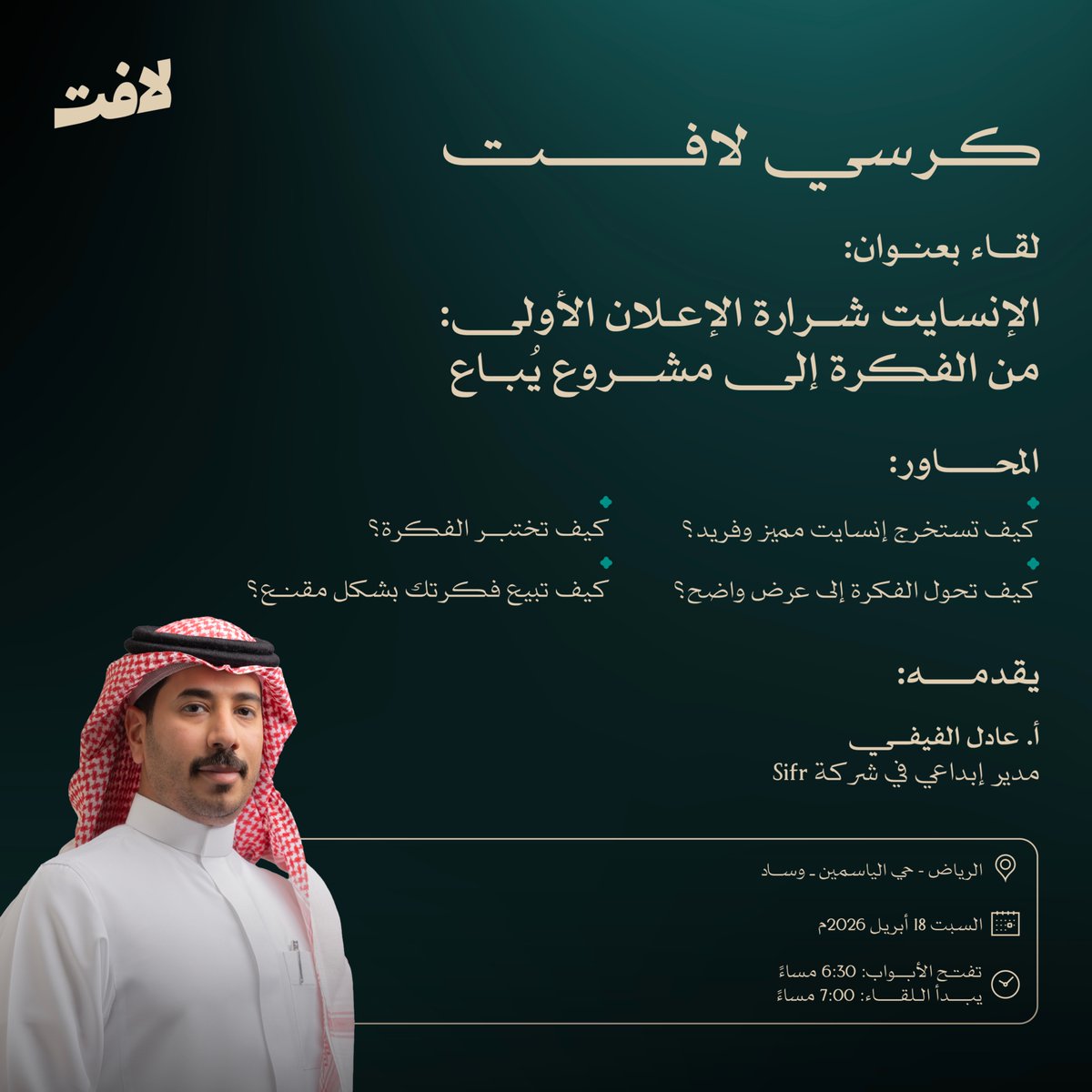 كيف تحول فكرتك الإبداعية إلى مشروع يُباع؟
في هذا اللقاء نناقش كيف تستخرج الإنسايت، وتختبر الفكرة، وتبنيها بشكل واضح وطرح مقنع. 

مع أ. عادل الفيفي
مدير إبداعي في شركة sifr
 
للتسجيل:
 evento.sa/event-details/…

#لافِت🧡