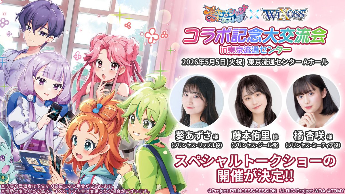 【🎼コラボイベント情報🎵】

 「プリンセッション・オーケストラ」
　　　　　　　×
　　　　「ウィクロス」

ーーーーーーーーーーーーーーーーーーーー
「プリオケ」×「WIXOSS」
コラボ記念大交流会in東京流通センター
ーーーーーーーーーーーーーーーーーーーー