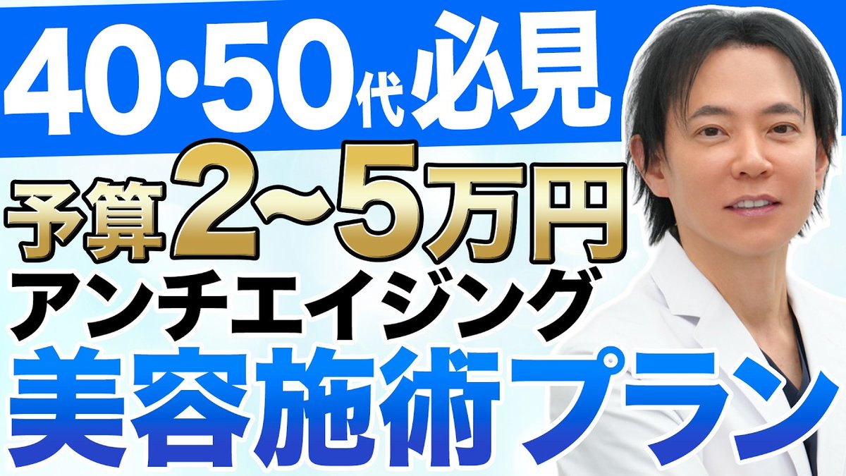 RacleCL's tweet photo. 【美容医療】予算内で最大限若返るためのおすすめ美容施術をご紹介
https://t.co/6tZv3iFqL3
「美容施術は1回で効果があるのか？」「予算月2〜3万円でできる治療のおすすめは？」「予算月4〜5万円の場合は？」美容外科クリニックの院長が解説します👨🏻‍⚕️✨ https://t.co/6CKnWFvLxU