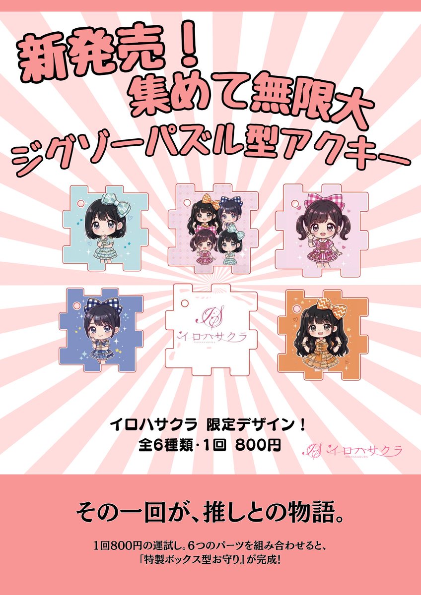 ＼イロハサクラ アクリルキーホルダーガチャ✨／ 

A-kukan限定ガチャ第二弾！！
アクリルキーホルダーガチャを実施いたします🎓🌸

今日は誰が出る？
推し運試しガチャ。

その一回が、推しとの物語。

メンバーのアクリルキーホルダーが
全6種類ランダムで登場✨