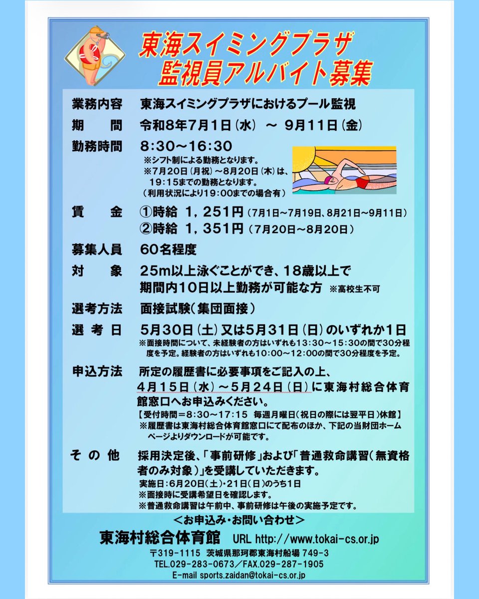 tokai_cs's tweet photo. 【東海スイミングプラザアルバイト監視員 大募集‼️】
未経験者大歓迎✨️👍🏻 体力に自信のある方是非お待ちしております💪🏻
詳しくはこちら⬇️
https://t.co/R8Nhq7SoOc

たくさんのご応募お待ちしております！🏊‍♂️
#東海村
#東海村文化スポーツ振興財団 
#東海スイミングプラザ
#アルバイト募集中 https://t.co/2vZiiQnC68