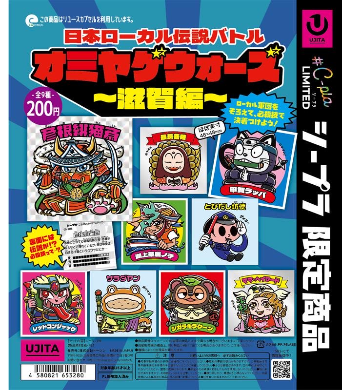 🌟4/15 再入荷🌟 🥷オミヤゲウォーズ 滋賀編🥷 が本日から発売いたし