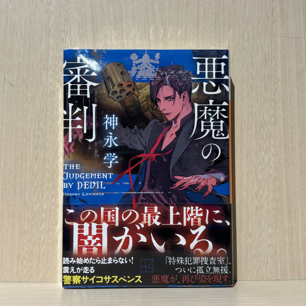 6F 文芸】 #神永学 著『悪魔の審判 講談社文庫』入荷しております