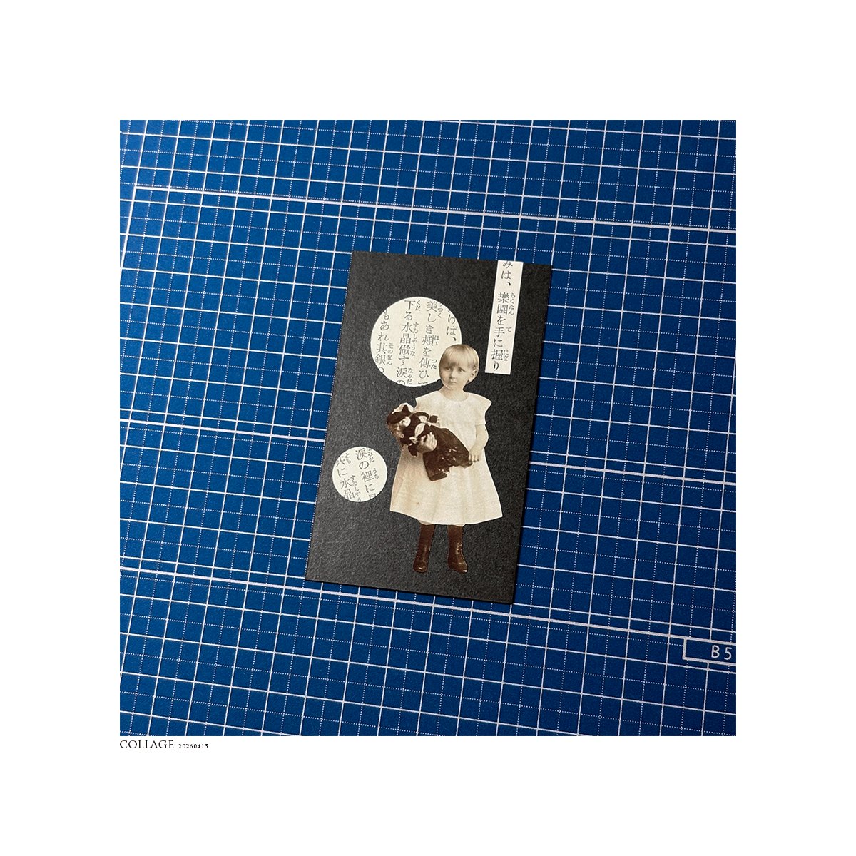 MISHAGRAPHICA's tweet image. COLLAGE / Apr.2026
『人形を抱く少女 / コラージュ』

水晶の涙。
#文字 #写真 #collage