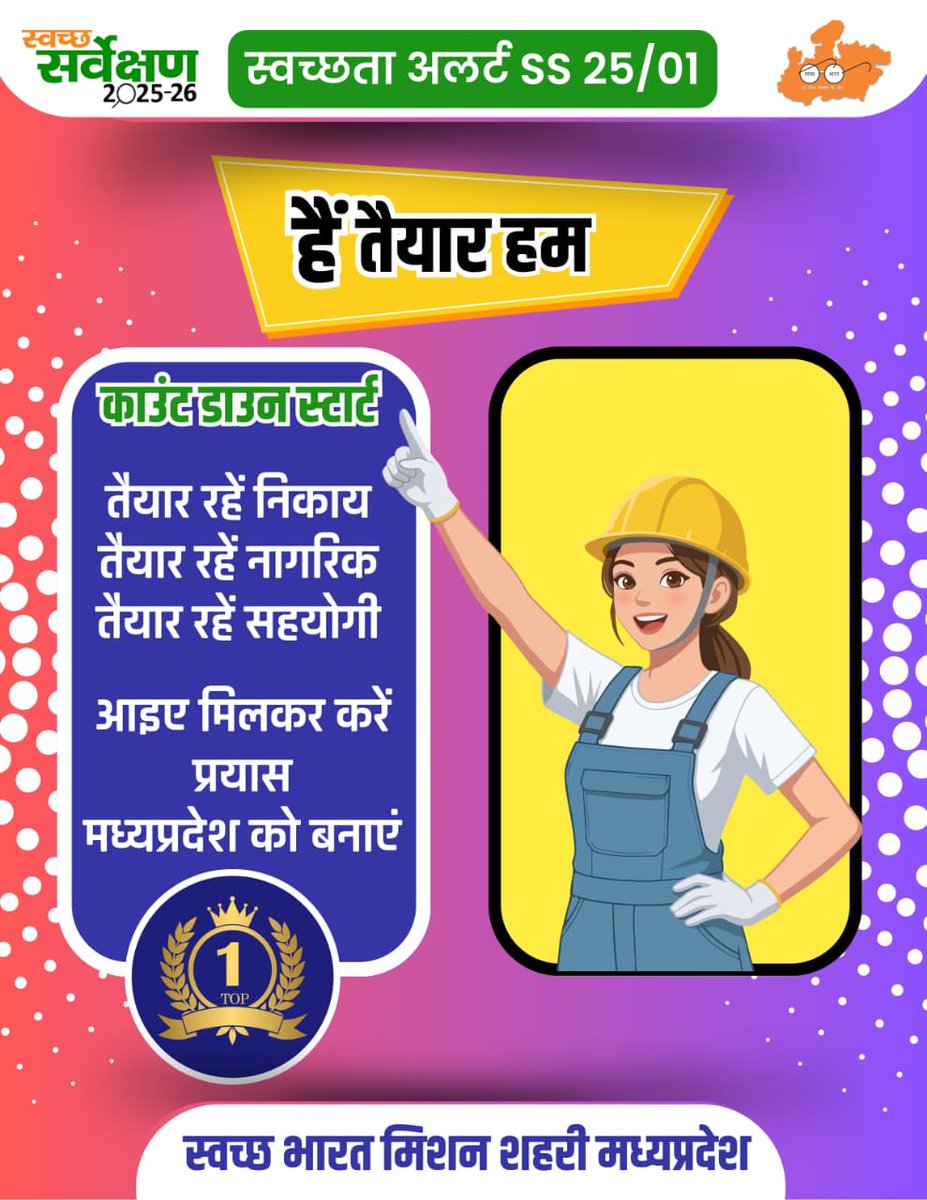 Cities across #MadhyaPradesh are united with purpose as Swachh Survekshan 2025–26 moves ahead. 

With teamwork, MP continues its journey toward cleaner cities and sustainable urban living. 
#MeraMPNumber1
#SwachhSurvekshan
#SwachhSurvekshan2025MadhyaPradesh
#SwachhBharat