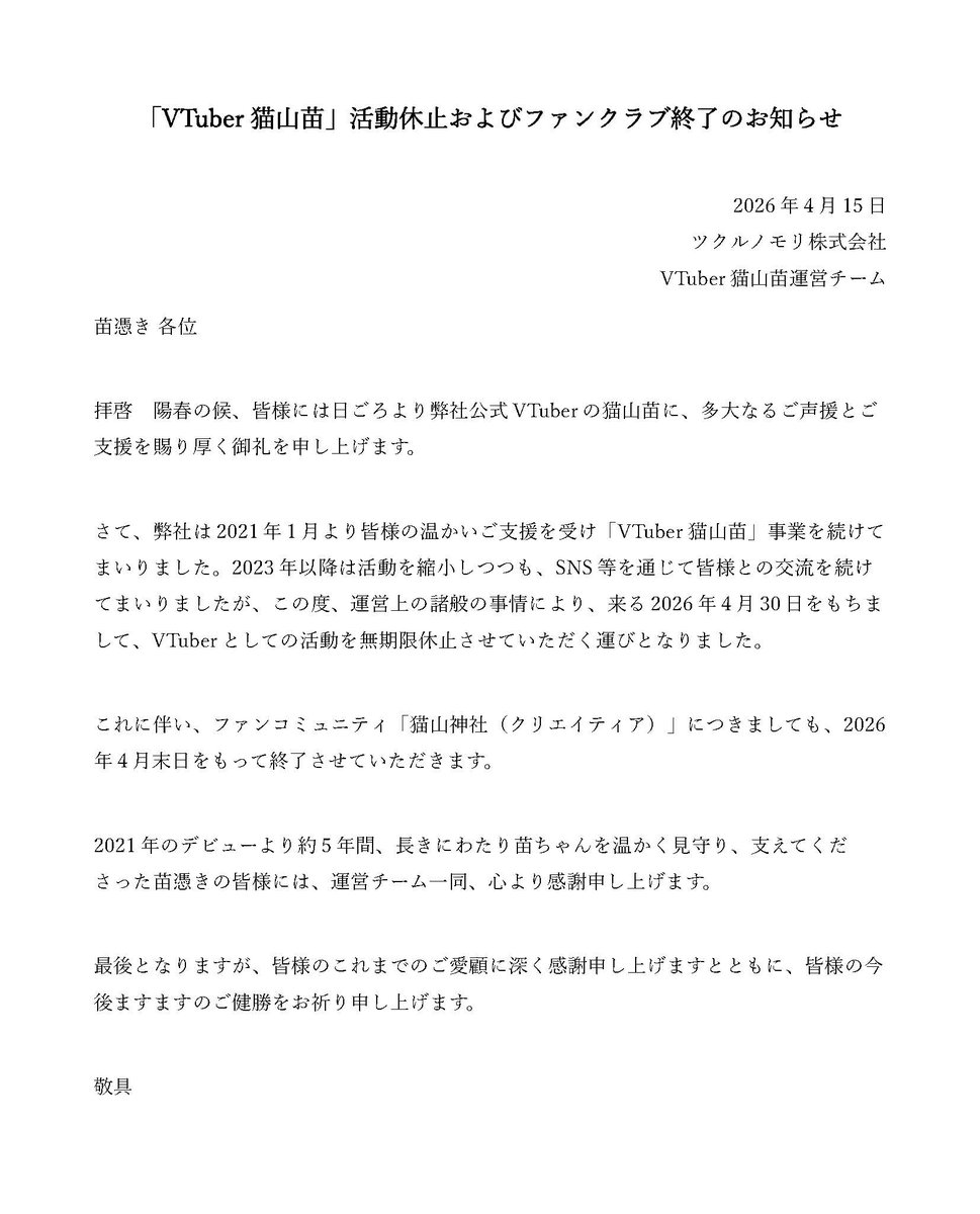 Nekoyama_Nae's tweet photo. 【苗憑きの皆様へ】
VTuber猫山苗運営チームより
大切なお知らせになります。

（スタッフ） https://t.co/2i1AdKqyBS